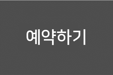 예약하기