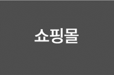 쇼핑몰